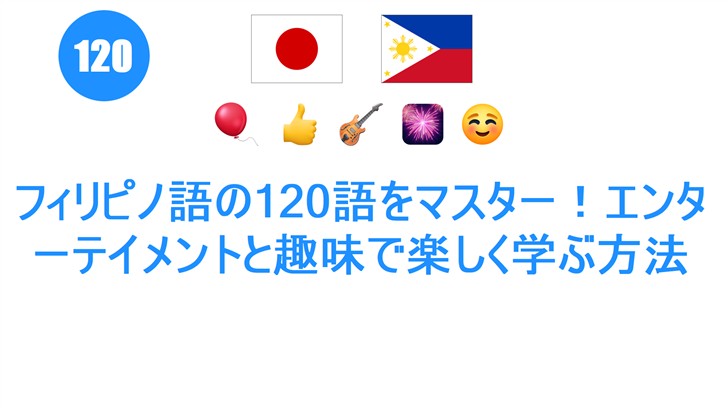 フィリピノ語の120語をマスター！エンターテイメントと趣味で楽しく学ぶ方法